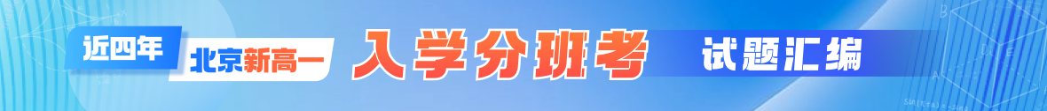 近四年北京各中学新高一入学分班考试题资料领取